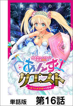 異世界ソープランド輝夜外伝　あんずクエスト　～おてんば泡姫の大冒険～【単話版】 第16話（最新刊） - 猪熊しのぶ - 青年マンガ・無料試し読みなら、電子書籍・コミックストア ブックライブ