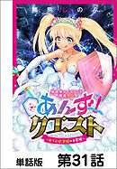異世界ソープランド輝夜外伝　あんずクエスト　～おてんば泡姫の大冒険～【単話版】 第31話
