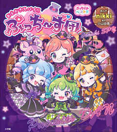 ぷっちぐみベスト！！　おえかきスパイ！！ぷっち～ず団