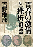 青春の激情と挫折――森鷗外