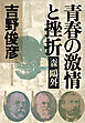 青春の激情と挫折――森鷗外
