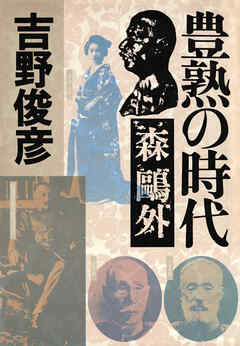 豊熟の時代――森鷗外