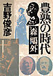 豊熟の時代――森鷗外