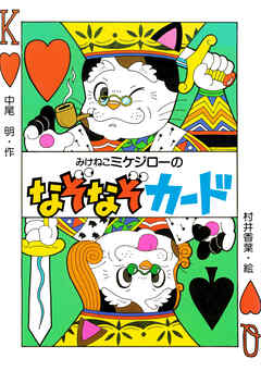 みけねこミケジローのなぞなぞカード