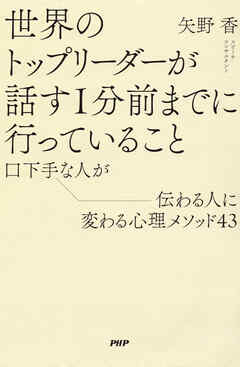 世界のトップリーダーが話す１分前までに行っていること 口下手な人が伝わる人に変わる心理メソッド43