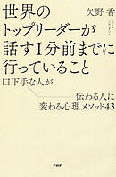 世界のトップリーダーが話す１分前までに行っていること 口下手な人が伝わる人に変わる心理メソッド43