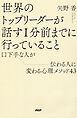 世界のトップリーダーが話す１分前までに行っていること 口下手な人が伝わる人に変わる心理メソッド43