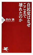 自民党はなぜここまで壊れたのか