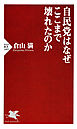 自民党はなぜここまで壊れたのか