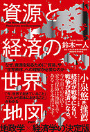 資源と経済の世界地図