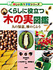 くらしに役立つ木の実図鑑 人の知恵、種のくふう