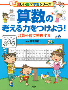 算数の考える力をつけよう！ 言葉や図で整理する