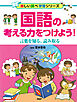 国語の考える力をつけよう！ 言葉を知る、読み取る