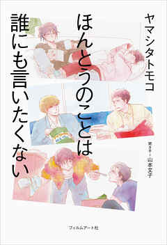 ほんとうのことは誰にも言いたくない - ヤマシタトモコ/山本文子 - 小説・無料試し読みなら、電子書籍・コミックストア ブックライブ