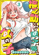 梅之助くんは男子寮の女の子（分冊版）　【第3話】