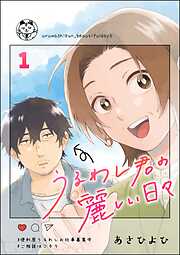 うるわし君の麗しい日々（分冊版）　【第1話】