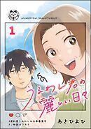 うるわし君の麗しい日々（分冊版）　【第1話】