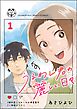 うるわし君の麗しい日々（分冊版）　【第1話】