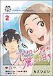 うるわし君の麗しい日々（分冊版）　【第2話】