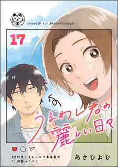 うるわし君の麗しい日々（分冊版）　【第17話】