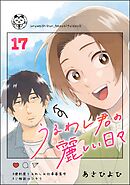 うるわし君の麗しい日々（分冊版）　【第17話】