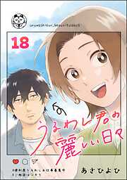 うるわし君の麗しい日々（分冊版）