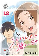 うるわし君の麗しい日々（分冊版）　【第18話】
