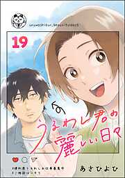 うるわし君の麗しい日々（分冊版）