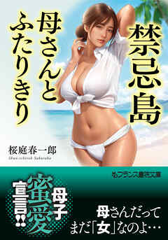 禁忌島【母さんとふたりきり】