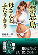 禁忌島【母さんとふたりきり】