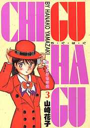 CHI･GU･HA･GU