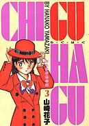 CHI･GU･HA･GU(3)