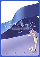 ひみつのルージュ(2)