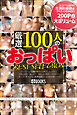 厳選 100人のおっぱい BEST SELECTION