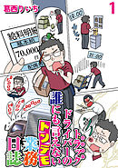 運送会社トラックドライバーの誰にも言えないトンデモ業務日誌 【せらびぃ連載版】