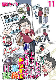 運送会社トラックドライバーの誰にも言えないトンデモ業務日誌 【せらびぃ連載版】