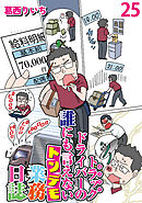 運送会社トラックドライバーの誰にも言えないトンデモ業務日誌 【せらびぃ連載版】２５