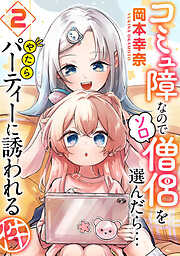 コミュ障なのでソロ僧侶を選んだら…やたらパーティーに誘われる件