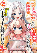 コミュ障なのでソロ僧侶を選んだら…やたらパーティーに誘われる件（２）