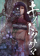 キノドクサマ【タテヨミ】１６