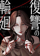 復讐の輪廻【タテヨミ】１２