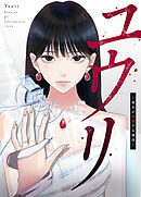 ユウリ～彼女が復讐する理由～【タテヨミ】３