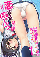 恋するぱんつ～兄が初めて妹の下着を脱がした日～　1巻【ウチの妹がバカで困る】