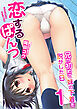 恋するぱんつ～兄が初めて妹の下着を脱がした日～　1巻【ウチの妹がバカで困る】