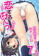 恋するぱんつ～兄が初めて妹の下着を脱がした日～　7巻【やっぱかわいくねぇ！】