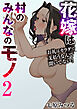 花嫁は村のみんなのモノ～お礼はカラダで支払うなんて聞いてない！～　2巻