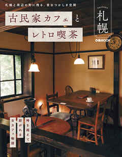 古民家カフェとレトロ喫茶 札幌 - ぴあ - ビジネス・実用書・無料試し読みなら、電子書籍・コミックストア ブックライブ
