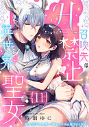 召喚先はH禁止の異世界聖女～竜人王子の人外一途セックスは狂うほど甘い～【分冊版】 11話