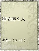 ピュグマリオンは種を蒔く 漫画 無料試し読みなら 電子書籍ストア ブックライブ