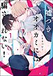 嘘つきオオカミには騙されない！（分冊版）　【第1話】